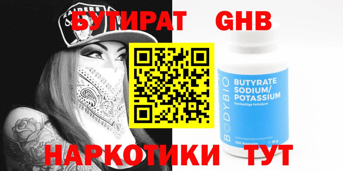 Бутират Butirat Камень-на-Оби